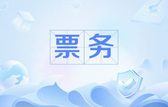 票务