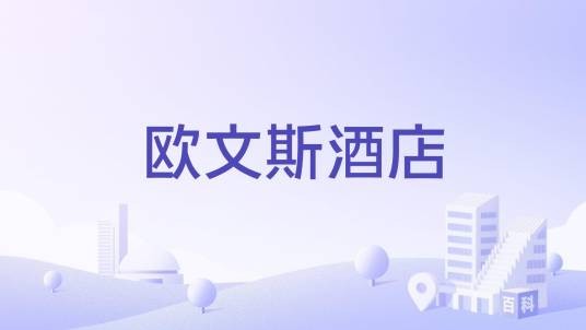欧文斯酒店
