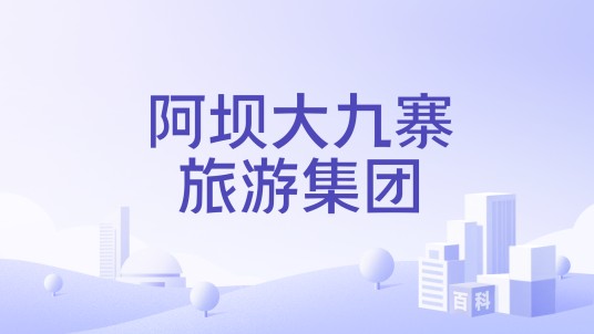 阿坝大九寨旅游集团