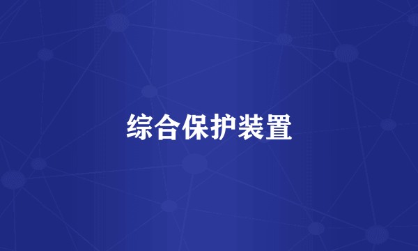 综合保护装置