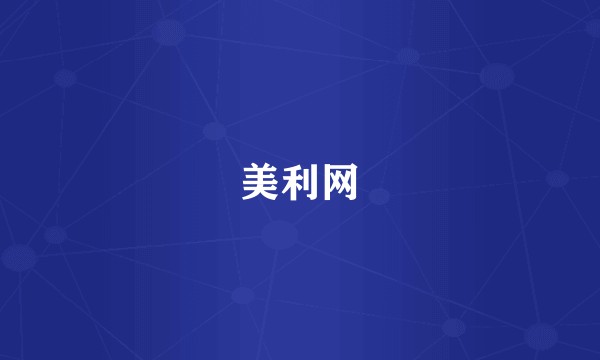 美利网