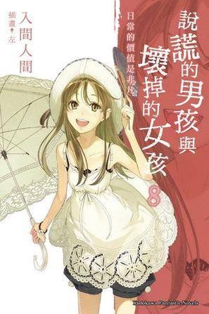 说谎的男孩与坏掉的女孩 8