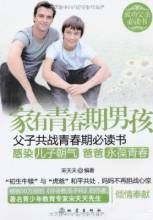 家有青春期男孩：父子共战青春期必读书