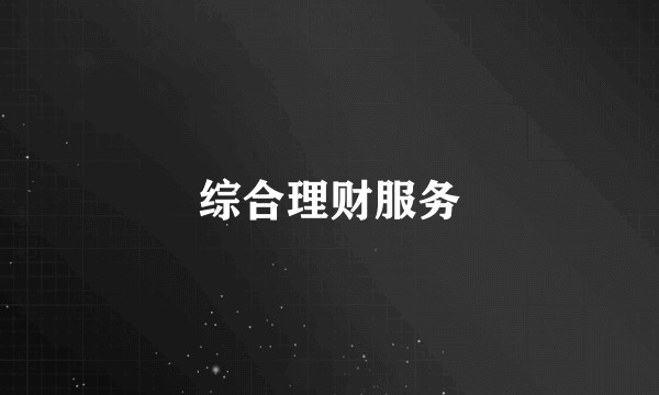综合理财服务