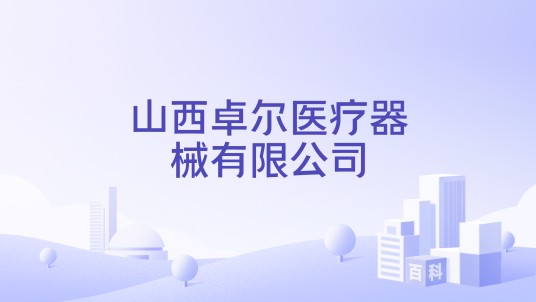 山西卓尔医疗器械有限公司