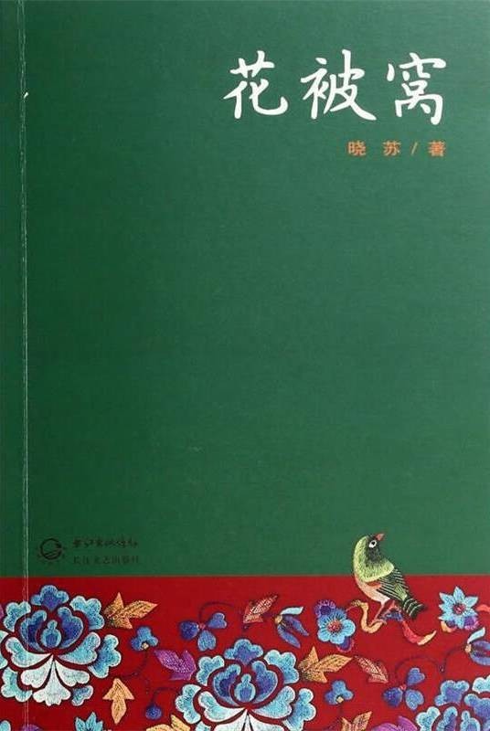 花被窝（晓苏著短篇小说）