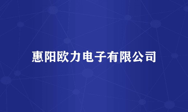 惠阳欧力电子有限公司