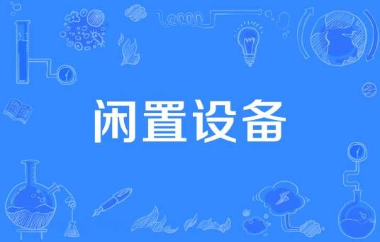 闲置设备