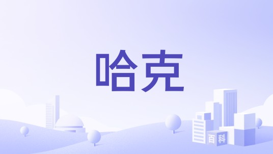 哈克（铆钉及铆接工具品牌）