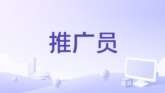 推广员（《神武2》常规玩法）