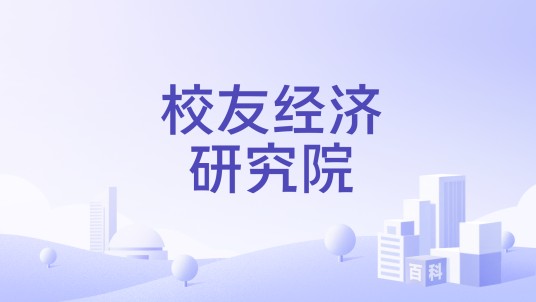 校友经济研究院