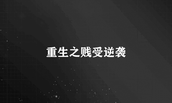 重生之贱受逆袭
