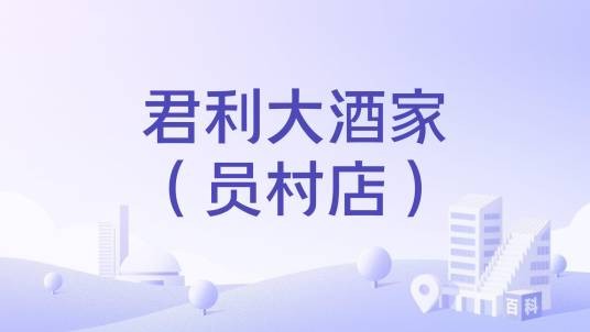 君利大酒家(员村店)