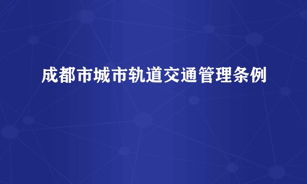 成都市城市轨道交通管理条例