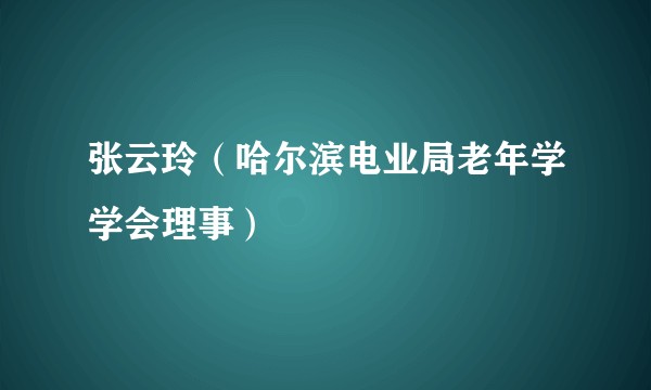 张云玲（哈尔滨电业局老年学学会理事）