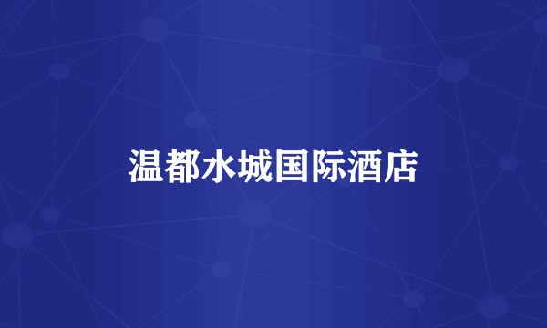 温都水城国际酒店