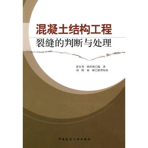混凝土结构工程裂缝的判断与处理