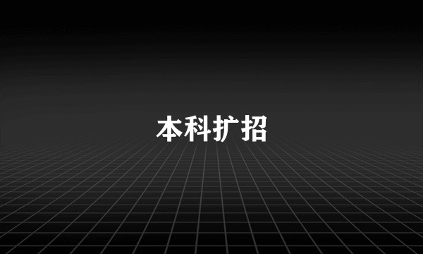 本科扩招