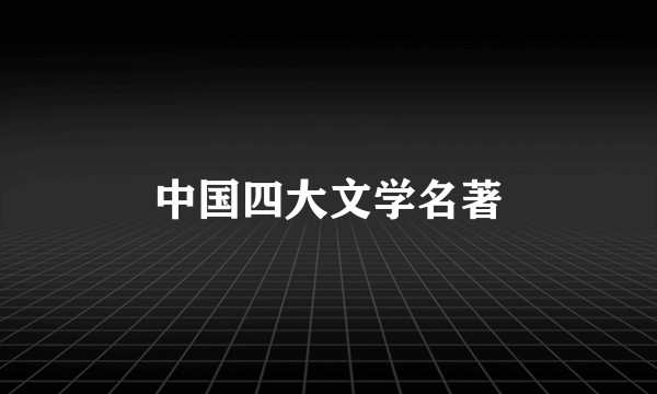中国四大文学名著