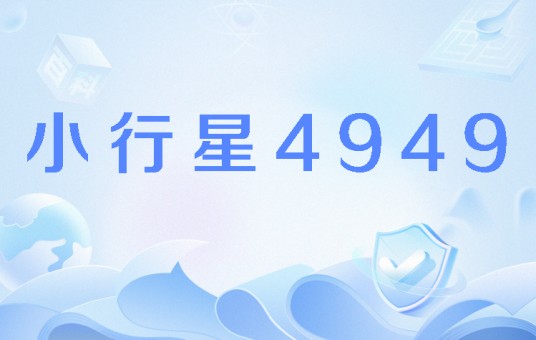小行星4949