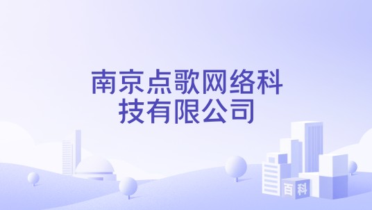 南京点歌网络科技有限公司
