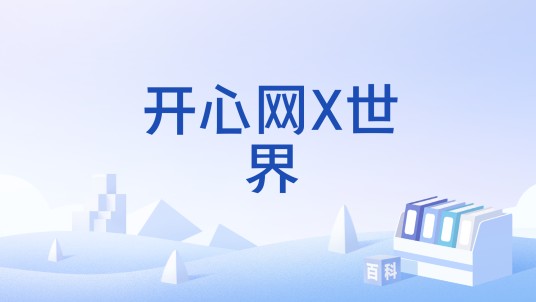 开心网X世界