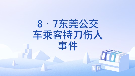 8·7东莞公交车乘客持刀伤人事件