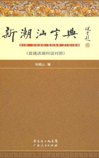 潮汕话