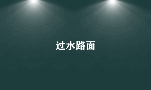 过水路面