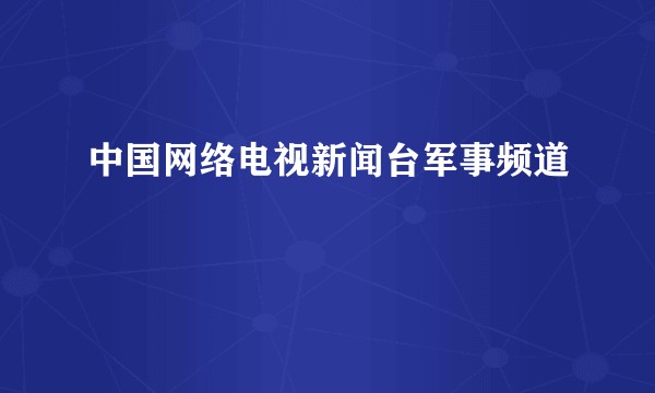 中国网络电视新闻台军事频道