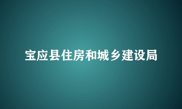 宝应县住房和城乡建设局