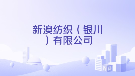 新澳纺织（银川）有限公司