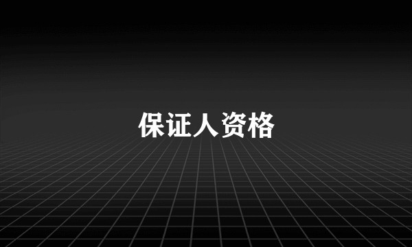 保证人资格