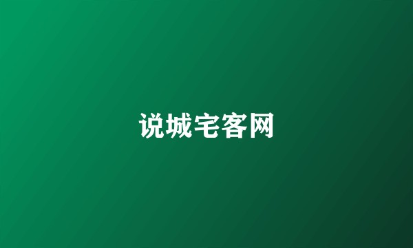 说城宅客网