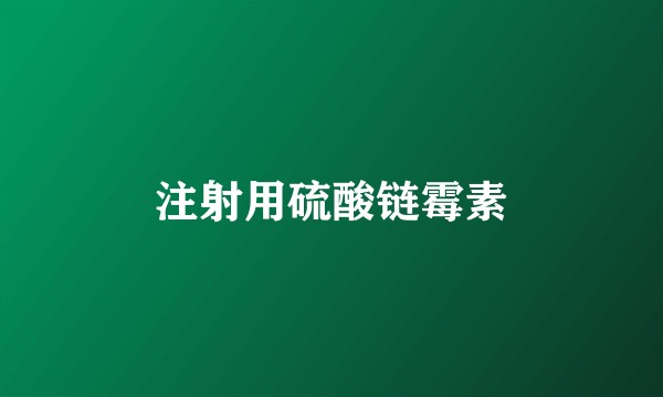 注射用硫酸链霉素