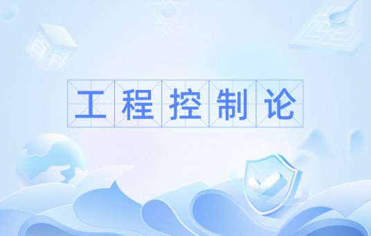 工程控制论（工程领域研究方向）