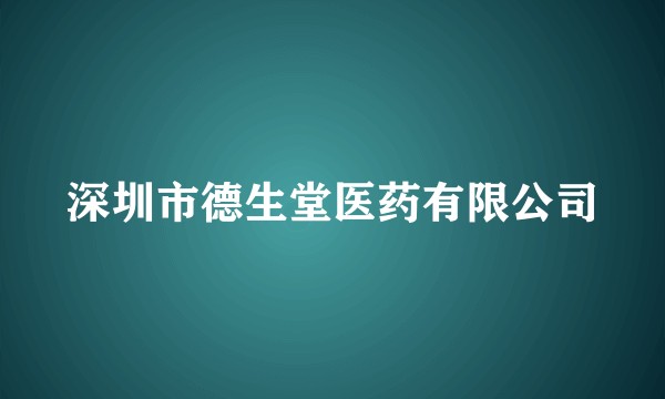 深圳市德生堂医药有限公司