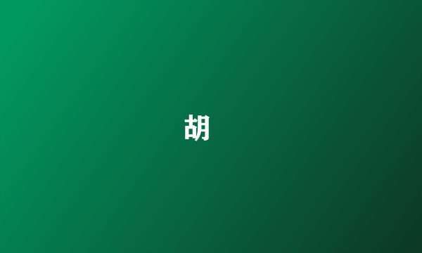 胡翯