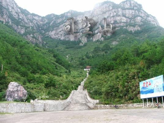 司空山八景