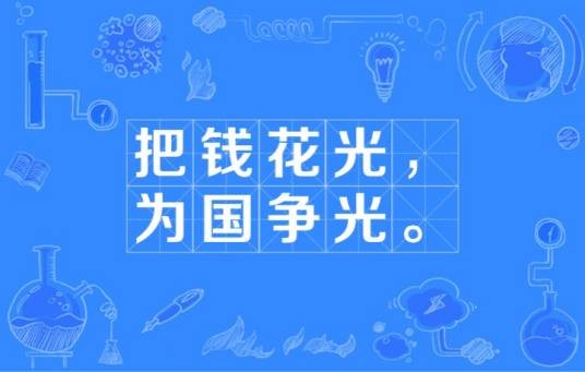 把钱花光,为国争光