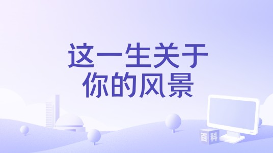 这一生关于你的风景（常太演唱的歌曲）
