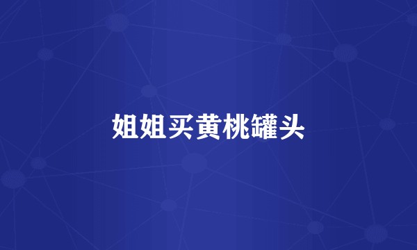 姐姐买黄桃罐头