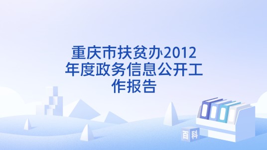 重庆市扶贫办2012年度政务信息公开工作报告