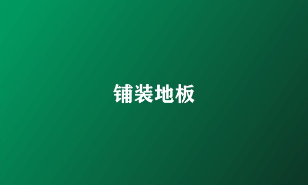 铺装地板