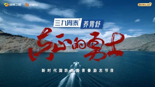 真正的勇士（湖南卫视、芒果TV新时代国防教育青春励志节目）