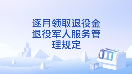逐月领取退役金退役军人服务管理规定