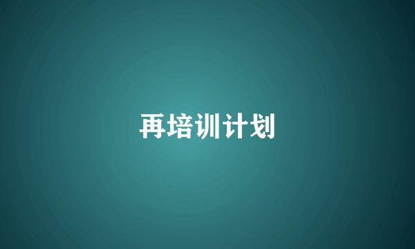 再培训计划