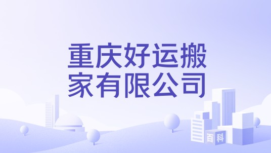 重庆好运搬家有限公司
