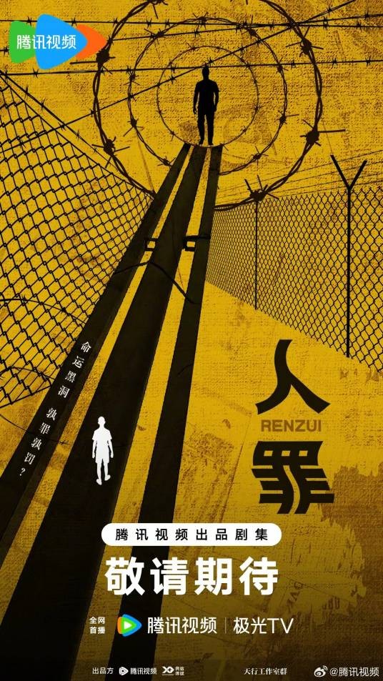 人罪（腾讯视频、兴格传媒出品的悬疑剧）