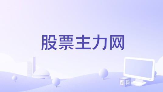 股票主力网